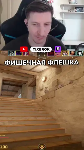 Фишечная Флешка #tixerok #кс2 #cs2 #cs2clips #cs2moments #twitchstreamer #twitchmoments #раскидки 
