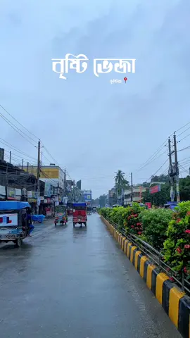 📍বৃষ্টি ভেজা শহর কুষ্টিয়া #foryou #কুষ্টিয়া #foryoupage #kushtia #hassanshopon 