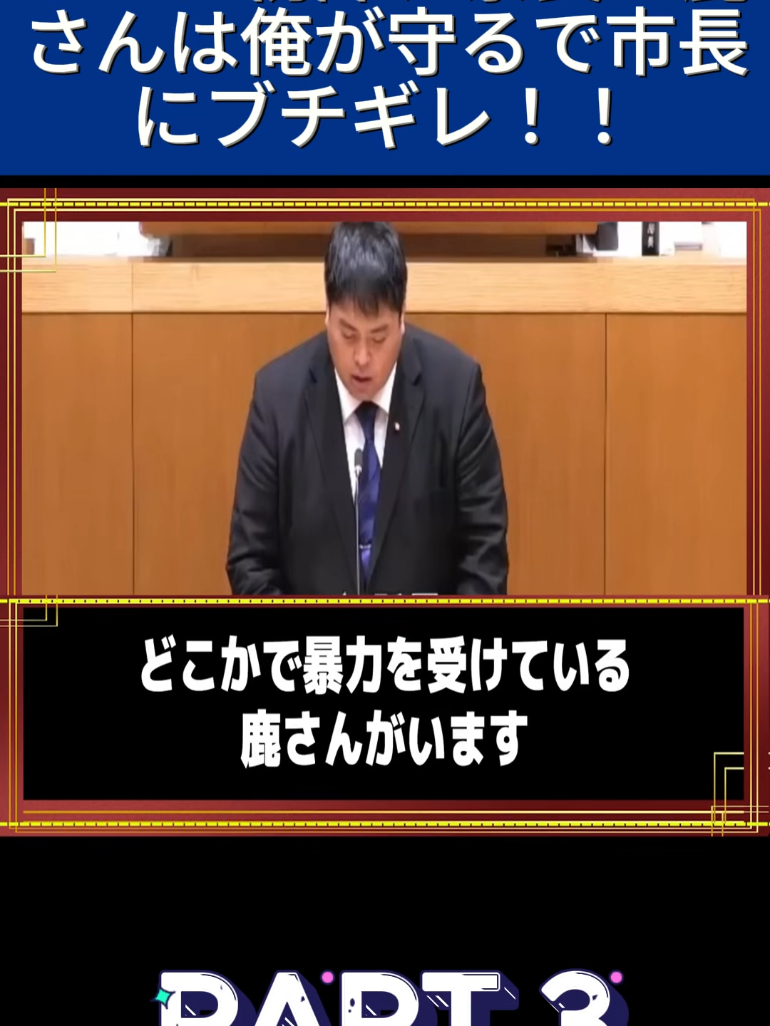 PART 3 #政治 #議会 #ブチギレ