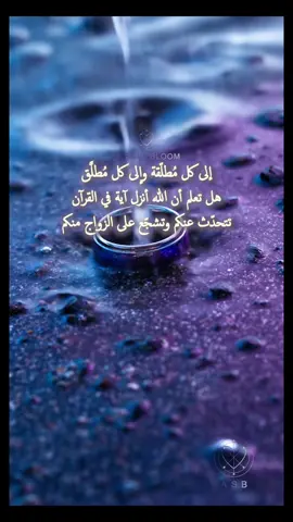 الطَّلَاقُ لَيسَ انكِسَارًا… بَل خُطوَةٌ يَرسُمُها اللهُ فِي طَريقِكَ؛ لِيُبعِدَ عَنكَ مَن لَم يَكُن خَيرًا لَكَ، وَلِيَفتَحَ أَبوابَ العِوَضِ الجَميلِ الَّذِي لَا يَخطِئ مَوعِدَه. تَذَكَّر… أَنَّ البِدَايَاتِ الجَديدةَ مَخبُوءَةٌ فِي قُدَرِ اللهِ تفائل دائما واحسن الضن بالله 💜💜