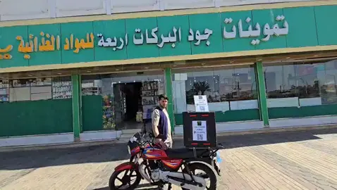 تموينات وجود البركات # يوجد لدينا توصيل طلبات #