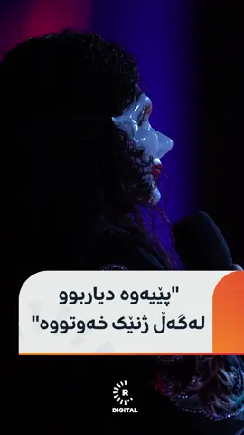 ئەم ژنە بە ماسکەوە باسی 