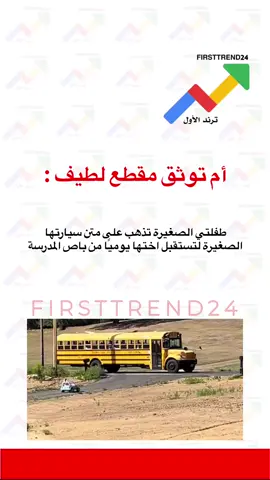 أم توثق مقطع لطيف : ‏طفلتي الصغيرة تذهب على متن سيارتها الصغيرة لتستقبل اختها يوميًا من باص المدرسة #ترند_الأول #سناب_ترند_الأول #عاجل_الاخبار #عاجل_الان #عاجل 