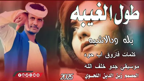 طول الغيبه  @بله ود الاشبه ✪  #مصمم_فيديوهات🎬🎵 #جخو،الشغل،دا،يا،عالم،➕_❤_📝✌️🌍 