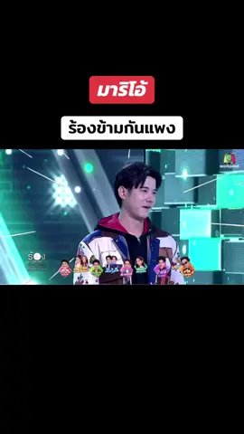 #มาริโอ้ #รายการร้องข้ามกําแพง #แจ๊สชวนชื่น 
