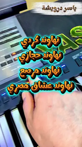 اربع انواع من مقام النهاوند #عزف #تعليم #اورج #بيانو #اورغ 