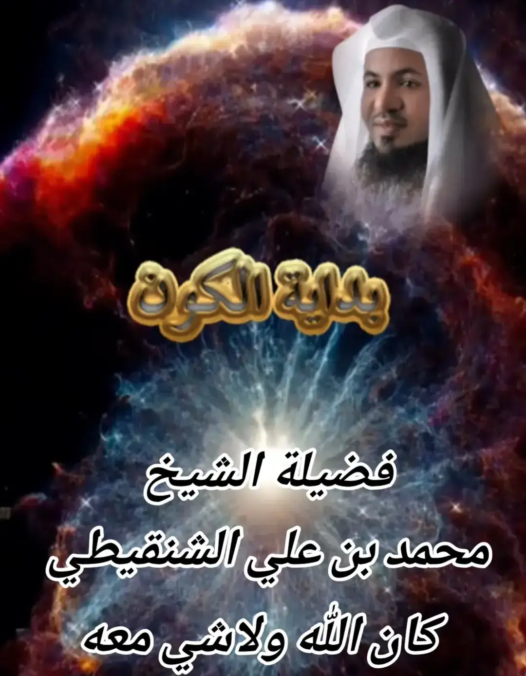 بداية الكون، وفقًا لنظرية الانفجار العظيم، حدثت قبل حوالي 13.8 مليار سنة عندما تضخمت نقطة شديدة الحرارة والكثافة لتشكّل الكون الذي نعرفه اليوم، بدءًا من الهيدروجين والهيليوم الذي تمدد وبرّد، ثم تجمعت بفعل الجاذبية لتشكيل المجرات والنجوم والكواكب. وعلى الرغم من أن نظرية الانفجار العظيم هي النظرية السائدة، إلا أن هناك أبحاثًا حديثة تقترح أن الكون ربما نشأ من انهيار وارتداد لمادة كثيفة جدًا، بدلًا من انفجار مفاجئ، وهو ما قد يفسر بعض الظواهر الكونية مثل المادة المظلمة والثقوب السوداء.  نظرية الانفجار العظيم: كيف بدأت؟ التضخم الأولي: في بداية الكون، كان كل شيء عبارة عن نقطة واحدة شديدة الحرارة والكثافة.  التوسع والبرودة: تضخمت هذه النقطة بسرعة، مما أدى إلى تمدد الكون وتبريده على مدى مليارات السنين.  تشكل العناصر الأولية: تمدد الكون وبرد، مما سمح بظهور الهيدروجين والهيليوم كغازات بدأت بالتشكل في المراحل الأولى.  تشكل الهياكل الكونية: مع استمرار الكون في التمدد، تجمعت هذه الغازات بفعل الجاذبية لتكوين المجرات والنجوم والكواكب وغيرها من الأجسام.  نظريات بديلة ومستجدات نظرية الارتداد: تقترح بعض الأبحاث الجديدة أن الكون ربما بدأ من انهيار مادة كثيفة جدًا ثم ارتدت، بدلًا من الانفجار الكبير.  فهم أعمق للكون المبكر: يهدف الباحثون إلى فهم أعمق لكيمياء الكون المبكر والظواهر مثل الثقوب السوداء والمادة المظلمة.  تفسيرات دينية وفلسفية  في الإسلام: تشير آيات في القرآن الكريم إلى أن السماوات والأرض كانتا 