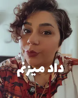 توی سالگرد مهسا امینی هر چی از نالایقی آدمهایی که بر سر حکومت هستند بگیم و ناله کنیم، کم گفتیم. خدا ایرانمون رو از شر دشمنانش و خشکسالی حفظ کنه.  #داد_میزنم #الیکا #الیکا_ادیبی_فر #مدیتیشن #داستان            