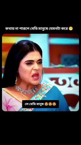 কথায়_না_পারলে_বেডি_মানুষে_যেমনটা_করে.......!😁😁😁 #ahmedchowdhury_5 #tpyシ #সিলেটি_ফুয়া_ফানি_ভিডিও_🤣🤣 #plzunfrezemyaccount 