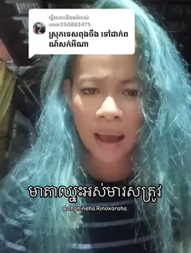 ស្ដេចចម្លើយ💅🏻 #fyp #cambodia #fyppppppppppppppppppppppp 