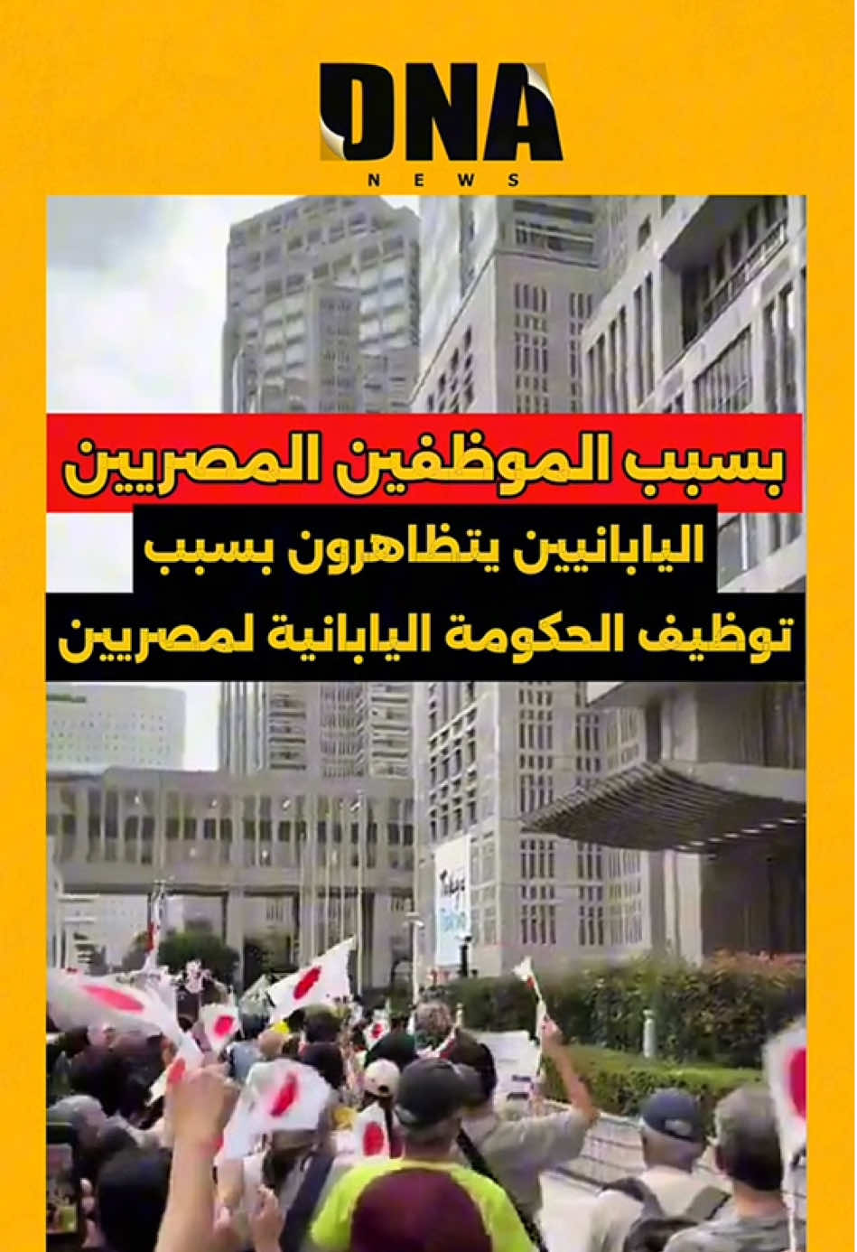 مقطع متداول من اليابان: ‏احتجاجات يابانيين لتوظيف الحكومة اليابانية مصريين! #اليابان #مصر #المصريين #وظايف #الاهرامات 