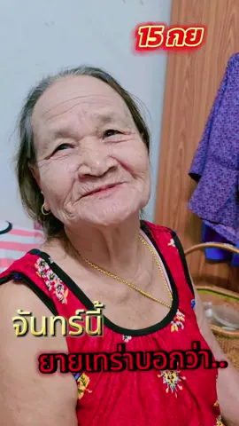 #วันจันทร์อันสดใส #เมียนประเมียนประ #ยายเทร่าพารวย 