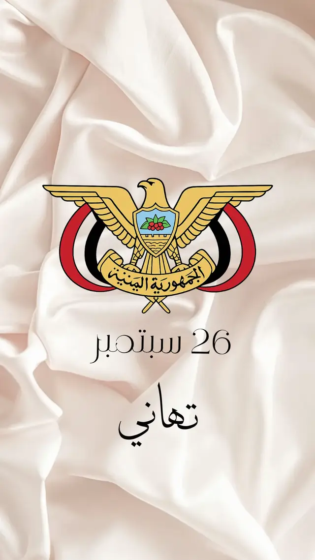 #٢٦سبتمر🇾🇪#foruyou#explore #_الشعب_الصيني_ماله_حل#fyp_تصميم