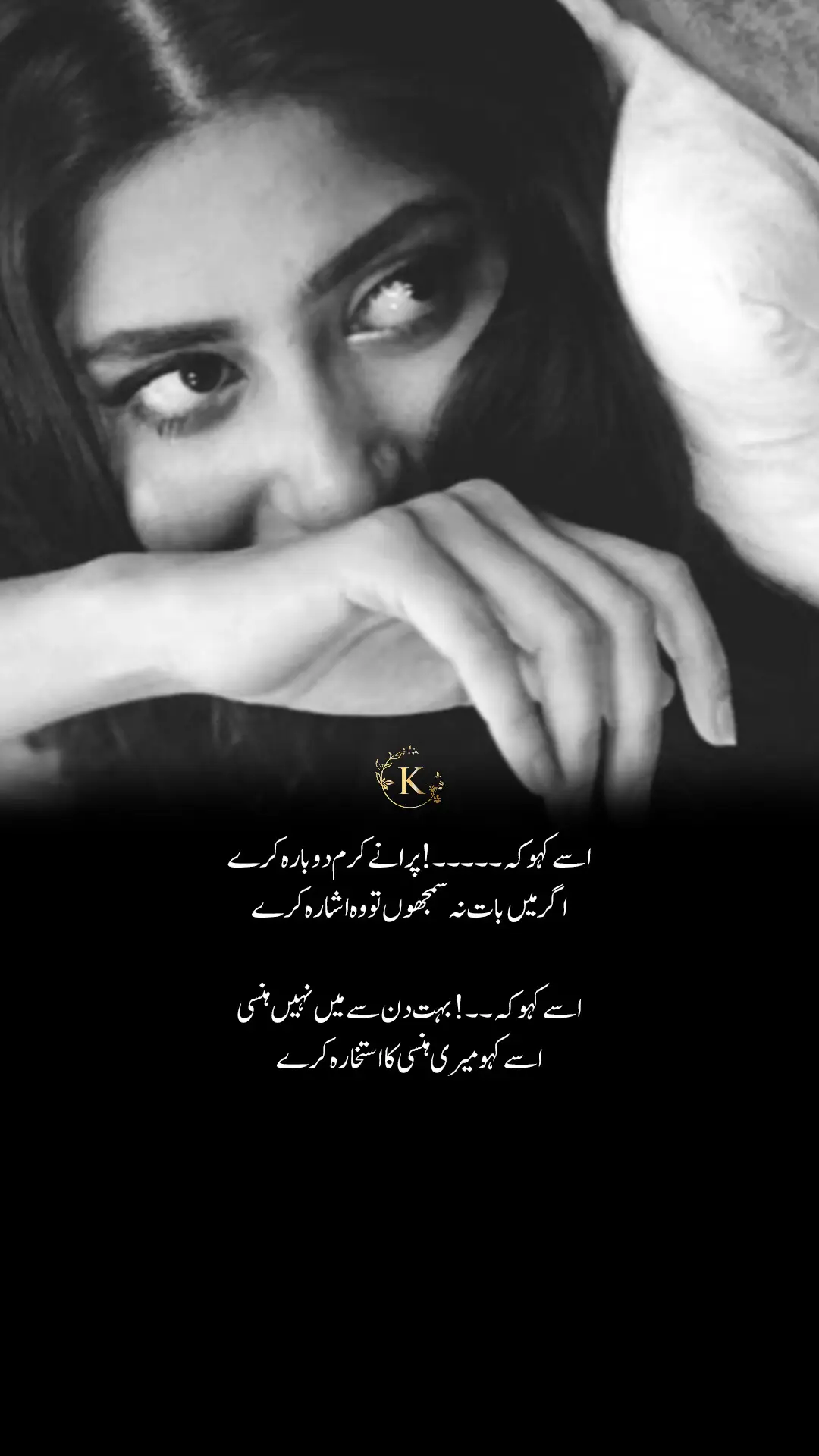 وہ جو ہنسی تھی، وہ چپ رہ گئی لبوں پہ  رک کر بھی کچھ کہہ نہ سکی۔ دعا میں مانگا اُسی کا سکوں  مگر دعا بھی دکھ سہہ نہ سکی۔ نہ خواب باقی نہ نیند کا رنگ  بس ایک خالی سا دل ہے ابھنگ۔ جو لوٹ آئے، تو شاید کبھی  یہ ہنسی بھی واپس آ جائے، ہلکی سی۔#poetry #fyp #foryou#foryoupage #kiran_writes661