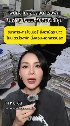 ‘พนักงานสอบสวน‘ โรงพัก! ร้องเรียน รับภาระ #ระบบอายัดบัญชี แบบใหม่ #อายัดบัญชีธนาคาร #อายัดบัญชี #พนักงานสอบสวน #พนักงานสอบสวนหญิง👮🏻💕 