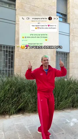 תאחלו לי בהצלחה בדייט היום🙏🏼🍿😍 #דניאל_יונה⚽️🕊 @YAEL MALINA 🌹 