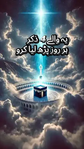 یہ چار ذکر ا#creatorsearchinsights  #inshallah #amnabibi  #shubhanallah 