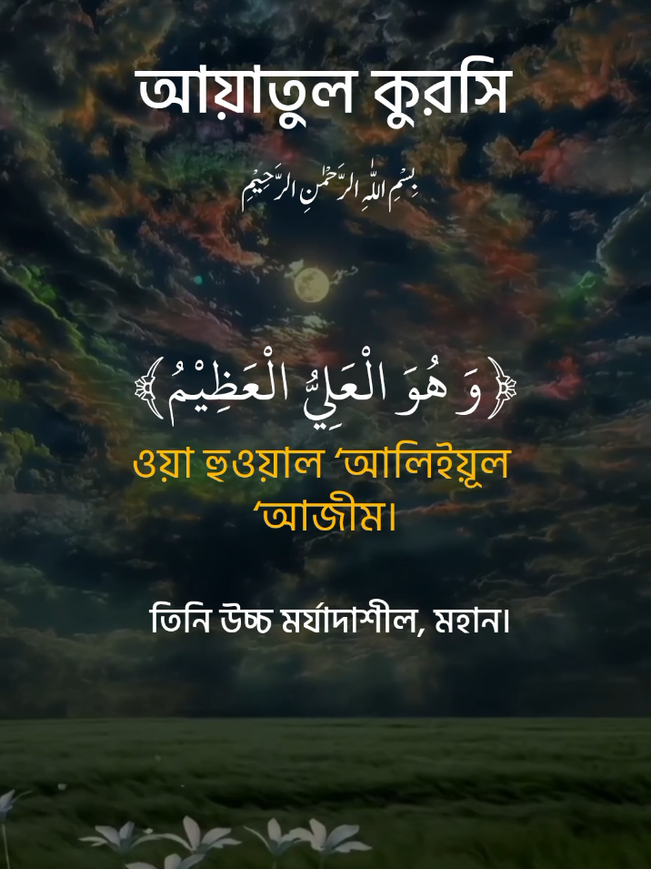 আয়াতুল কুরসি তেলাওয়াত।#আয়াতুল_কুরসি #ayatulkursi #সূরা_হাশরের_শেষ_তিন_আয়াত #qurantilawat #foryou 