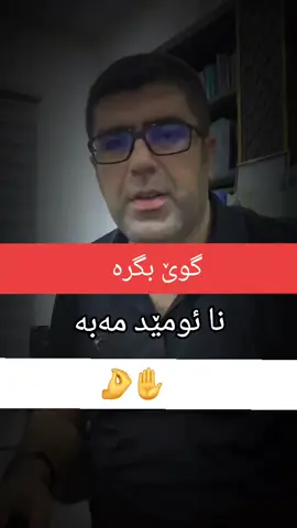 نا ئومێد مەبە#هەولێر_سلێمانی_دەهۆک_هەڵبجە_ڕانیه_کەرکوک #❤🤍💙 