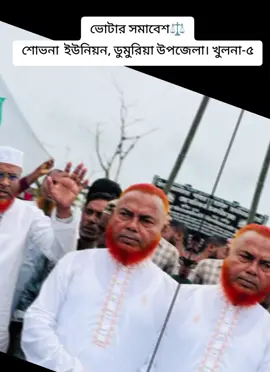 ভোটার সমাবেশ⚖️ শোভনা  ইউনিয়ন, ডুমুরিয়া উপজেলা। খুলনা-৫#veiws #foryou #tiktokofficial #@bangladesh jamaat-e-islami 