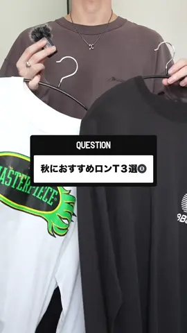 【一軍確定】この秋ヘビロテするロンT3選 #ファッション #メンズファッション #ロンt #fashion #mensfashion 