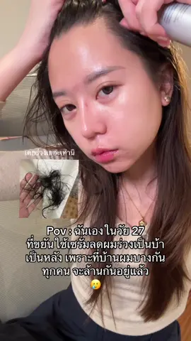 คนผมร่วงเยอะๆจะรู้ รูปผมคือเคยผมร่วงเยอะเท่านิ เลยเอารูปพินมาแปะปลากรอบ ฟิวๆๆ ตอนนี้คือผมรอดละ ติดดูแลผมมาก #ผมร่วง #beauty #ดูแลผม 