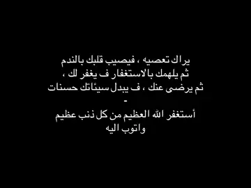 استغفرالله العظيم من كل ذنب عظيم واتوب اليه  . . #quran_alkarim #الله_اكبر #استغفرالله_واتوب_اليه_من_كل_ذنب_عظيم #صدقه_جاريه_لي_ولكم #الله 