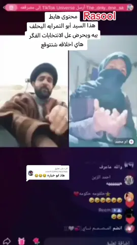 الرد على @user9239937422768 محتوى هابط  هذا السيد أبو التمرايه اليحلف بيه ويحرض عل الانتخابات الفگر   هاي اخلاقه شتتوقع#العراق #شاهد 