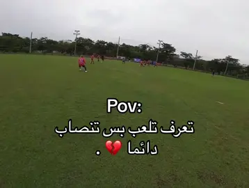 تعرف تلعب بس تنصاب دائما ⚽️💔 #ستوريات #ستوريات_كرة_قدم #foryoupage #foryou #اللهم_صلي_على_نبينا_محمد 