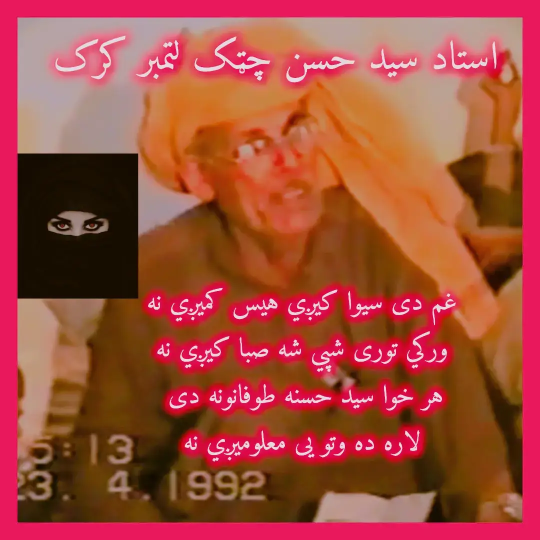 غم دی سيوا کیږي هیس کمیږي نه ورکي توری شپي شه صبا کيږي نه زړه رانه بے وسه شی سلګی کوي  تیری زمانې زما هیریږی نه سومره خوږه مینه وا غمګينه شوه دا ښه ده چی اوور په ما بلیږی نه هر خوا سید حسنه طوفانونه دی  لاره ده وتو یی معلومیږي نه #waqaswazir309 #pashtotappy #blackdance #blackvideo #pashtoshayari 