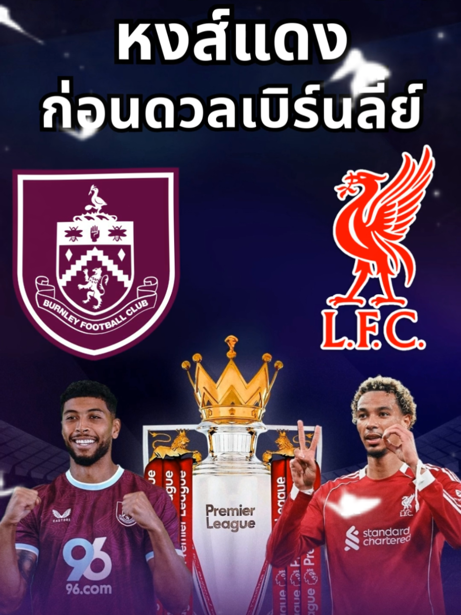 ส่องความพร้อม หงส์แดงก่อนดวลเบิร์นลี่ย์ #ห้องเรียนครูติ๊ก #ลิเวอร์พูล #liverpool #หงส์แดง #ลิเวอร์พูลทั้งใจ 
