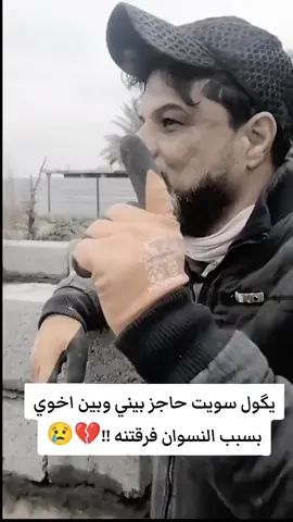 يگول سويت حاجز بيني وبين اخوي بسبب النسوان فرقتنه !!#الفتنه #لايك_متابعه_اكسبلور #شعب_الصيني_ماله_حل😂😂 #العراق #التفرقه_بين_الاخوه 