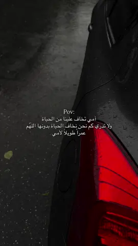 أمي تخاف علينا من الحياة  ولا تدري كم نحن نخاف الحياة بدونها اللهٌم عمراً طويلاً لأمي🤍#دينية_اسلاميه_ادعيه_اذكار_قران_كريم #استغفرالله_واتوب_اليه_من_كل_ذنب_عظيم #اللهم_صلي_على_نبينا_محمد #fyp #foryoupage 