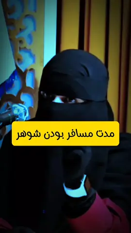 مدت مسافر بودن شوهر از همسر خود در اسلام چقدر است? #room #sofa #hashtag #fyp #creatorsearchinsights2025 