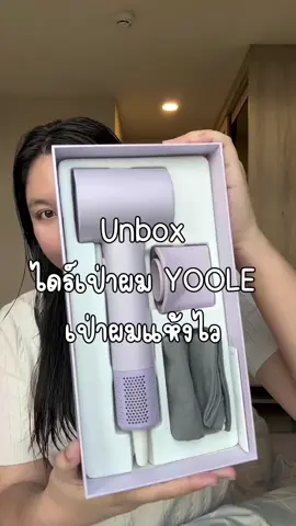 ผมแห้งไวมากกก💯 #yoole #yoolethailand #yooleไดร์เป่าผม #hairdryer #ใช้ดีบอกต่อ 