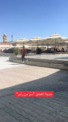 #سامراء_مدينه_الامامين_العسكريين 