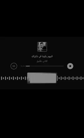 في ذكراك اليوم بكينا😝🤙🏻#اغاني_مسرعه💥 #اغاني_مسرعه💥🎧، #عراقيه #ftpシ゚viral🖤tiktok 