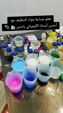#مشروع_مواد_تنظيف #savon #معطر #detergent #yacine_chimiste #دورة_تعليم_صناعة_مواد_التنظيف_المنزلية_والسيارات 