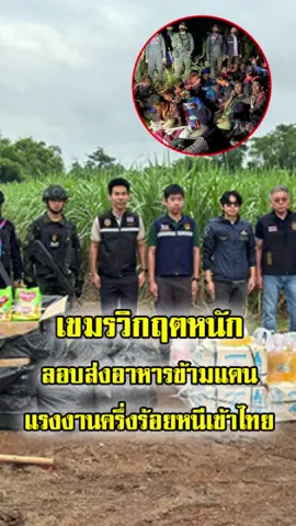 วิกฤตเศรษฐกิจเขมรหนัก ลักลอบขนอาหารข้ามแดนและแรงงานครึ่งร้อยหนีเข้าไทย