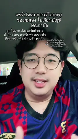 ขออนุญาตแชร์ จากประสบการณ์การผมในเรื่อง โดนอายัดบัญชี #abllawfirm 