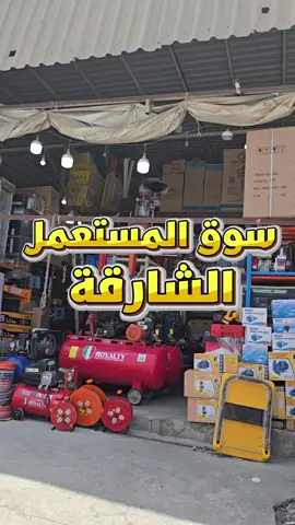 🎯 تغطية خاصة – سوق الإلكترونيات في الشارقة 🔥 متوفر جديد + مستعمل + ستوكات ، ✅ إلكترونيات بأنواعها ✅ مكيفات جديدة ومستعملة – ثلاجات مستعملة ✅ أدوات مطبخ – ألعاب – مستلزمات متنوعة ✅ أدوات صحية (حمامات – شاور – مطابخ) ✅ جَنريترات – وايرات – سكاريب – أدوات ومفكات – مفاتيح – أقفال وغيرها 📍 الإمارات 🇦🇪 | الشارقة – الصناعية 6 | سوق المستعمل ف الشارقه 🔗 https://maps.app.goo.gl/FE4wpTzZZE18vzJo8 ⚠️ ملاحظة: الأسعار هالفترة مرتفعة شوي، فلازم تكاسر وتاخذ أفضل سعر 😉 ✔️ نصايحي لك: 1️⃣ كلم أكثر من بائع وخذ أفضل عرض 2️⃣ قارن الأسعار قبل الشراء 3️⃣ لا تدفع إلا لما تتأكد من السعر الصح تابعوا كل جديد من تغطيات متاجر الإمارات 👇 🎥 TikTok: Matajer.uae 📸 Instagram: @uae.matajer 👻 Snapchat: Matajer_uae #سوق_الإلكترونيات #الشارقة #الصناعية6 #مكيفات #ثلاجات           