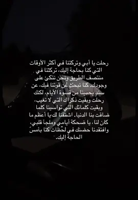 اللهم اغفر لأبي وارحمه وأكرم نزله ووسع مدخله واجعل قبره روضة من رياض الجنه وأجمعنا به في الجنه #ابي_الغالي 