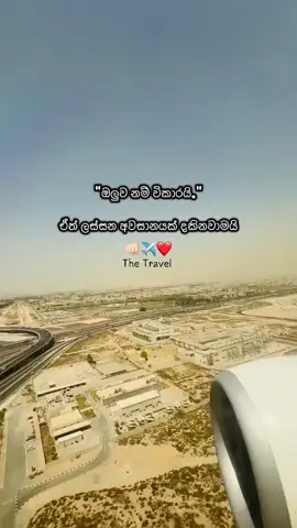 ✈️🫀💪#トクトクSALE #සිංහල🇱🇰දේශය #sl #sltiktok #motivation #onemillionaudition #onemillionaudition #fyp #f #sltiktok #ඩුබායි🇦🇪අහස❤යට🇱🇰 