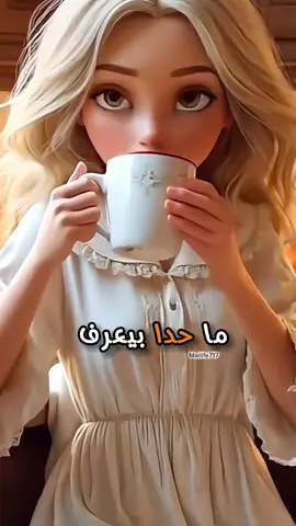 ماحدا بيعرف بكره شو مخبي.. حياتك لازم تحبها و كل لحظة فيها  تقدرها ♾️.. #اكسبلور #كلام_من_القلب#viraltiktok  @7eber_3ala_ward 