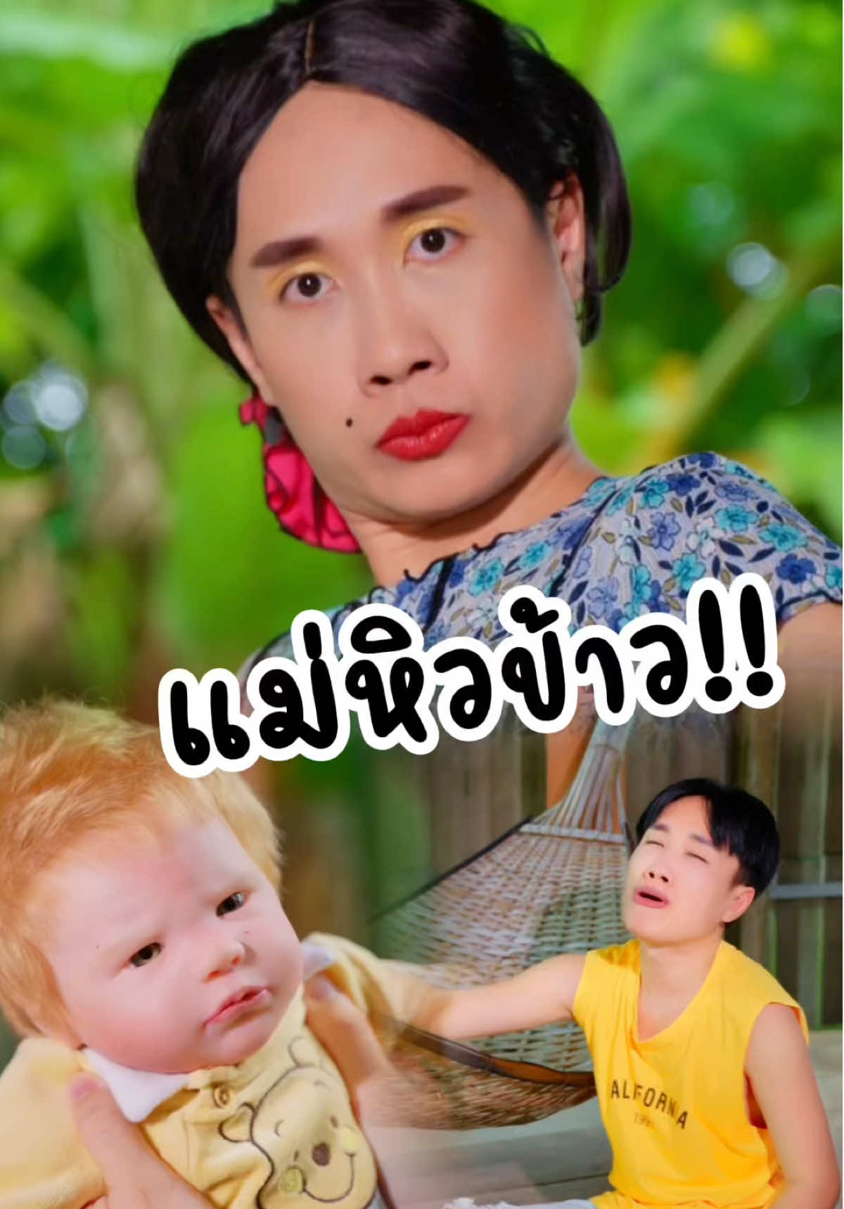 แม่หิวข้าว!! #ฮา #มาริโอ้โจ๊ก #หลวงพ่อบุญเสริม 