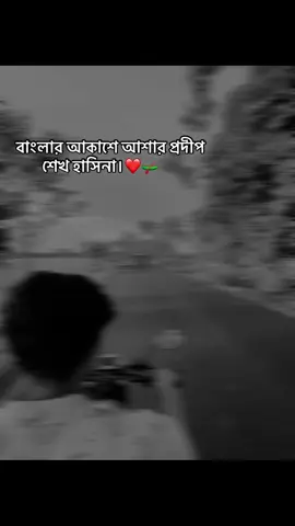 বাংলার আকাশে আশার প্রদীপ—শেখ হাসিনা🖤🛶#tiktokindia #mujib #sheikhhasina #বাংলাদেশআওয়ামীলীগ🇧🇩💝 