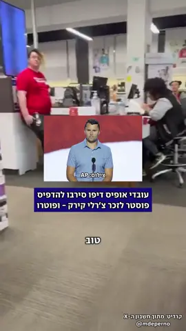 עובדי סניף במישיגן סירבו להדפיס פוסטר לאזכרה לצ'רלי קירק, בטענה שמדובר ב