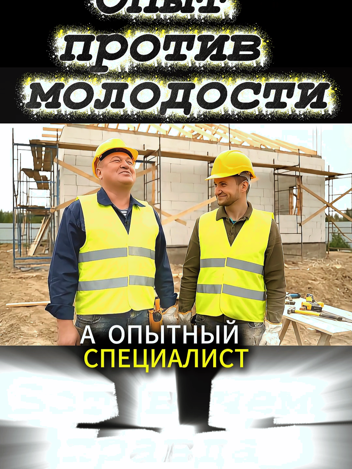 На стройке тоже есть своя мудрость 😂 Опыт против молодости — кто кого? 👷‍♂️ #стройка #юмор #работа #смешноевидео #прикол 