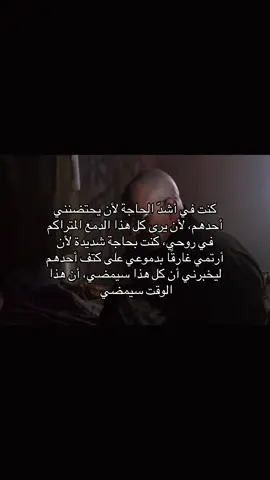 كنت في أشدّ الحاجة لأن يحتضنني أحدهم، لأن يرى كل هذا الدمع المتراكم في روحي، كنت بحاجة شديدة لأن أرتمي غارقًا بدموعي على كتف أحدهم ليخبرني أن كل هذا سيمضي، أن هذا الوقت سيمضي #fyp #foryou #foryoupage 