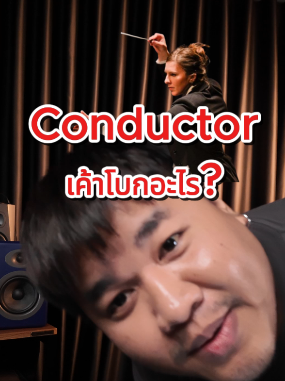 Conductor เค้าโบกอะไร?   #Conductor #audioenginea2+ #เพลงคลาสสิค  #วาทยกร #ProPlugin